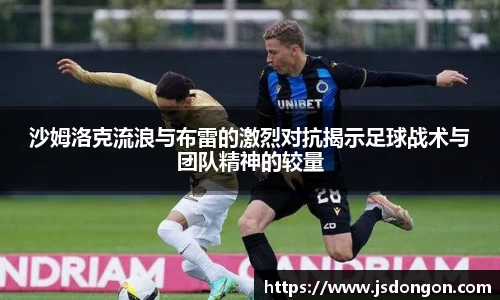 沙姆洛克流浪与布雷的激烈对抗揭示足球战术与团队精神的较量