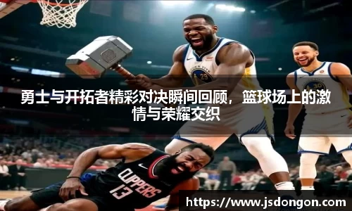 勇士与开拓者精彩对决瞬间回顾，篮球场上的激情与荣耀交织