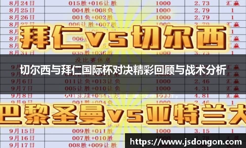 切尔西与拜仁国际杯对决精彩回顾与战术分析